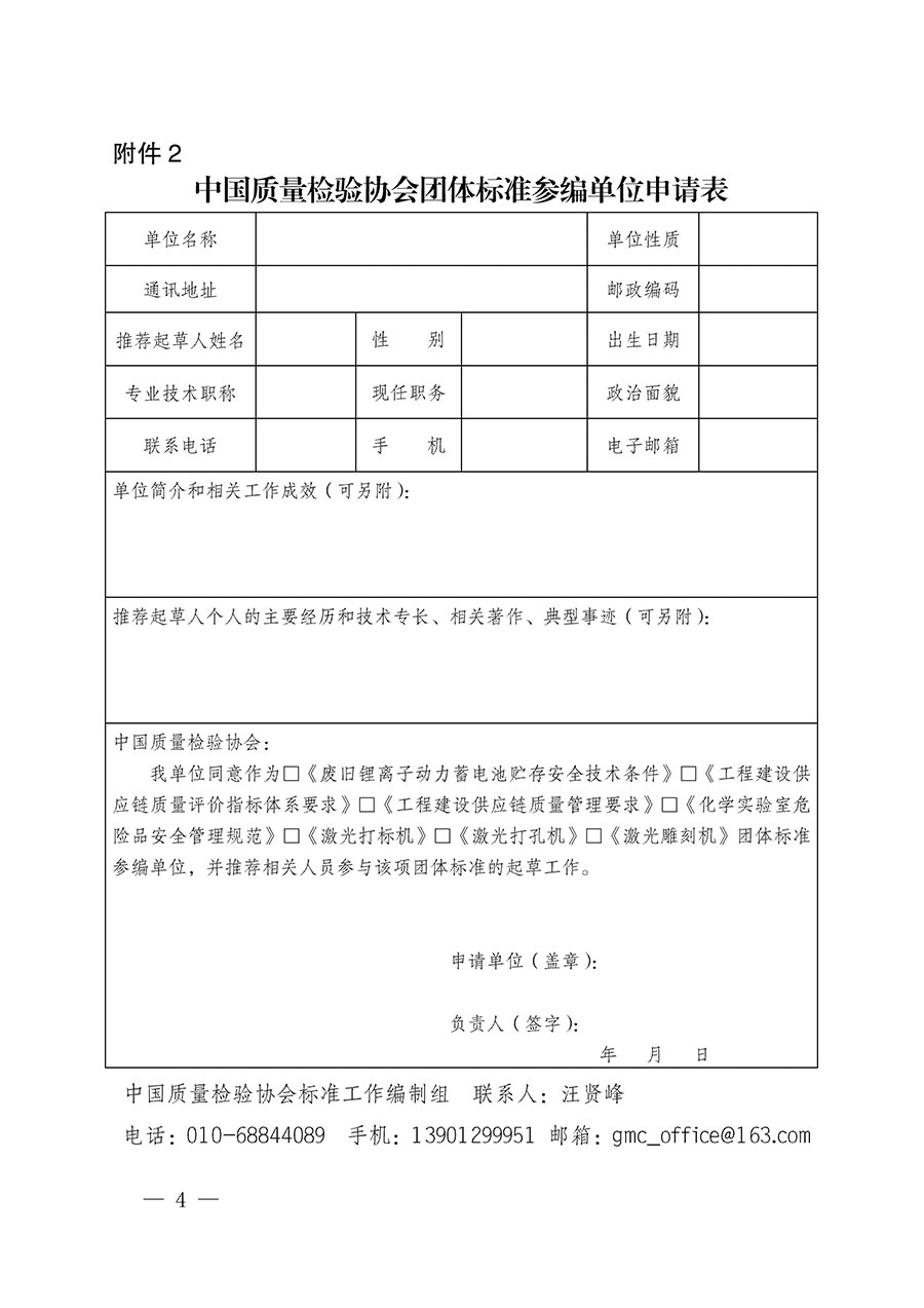 中國質(zhì)量檢驗(yàn)協(xié)會(huì)關(guān)于批準(zhǔn)《廢舊鋰離子動(dòng)力蓄電池貯存安全技術(shù)條件》等7項(xiàng)團(tuán)體標(biāo)準(zhǔn)立項(xiàng)的通知(中檢辦發(fā)〔2022〕144號)