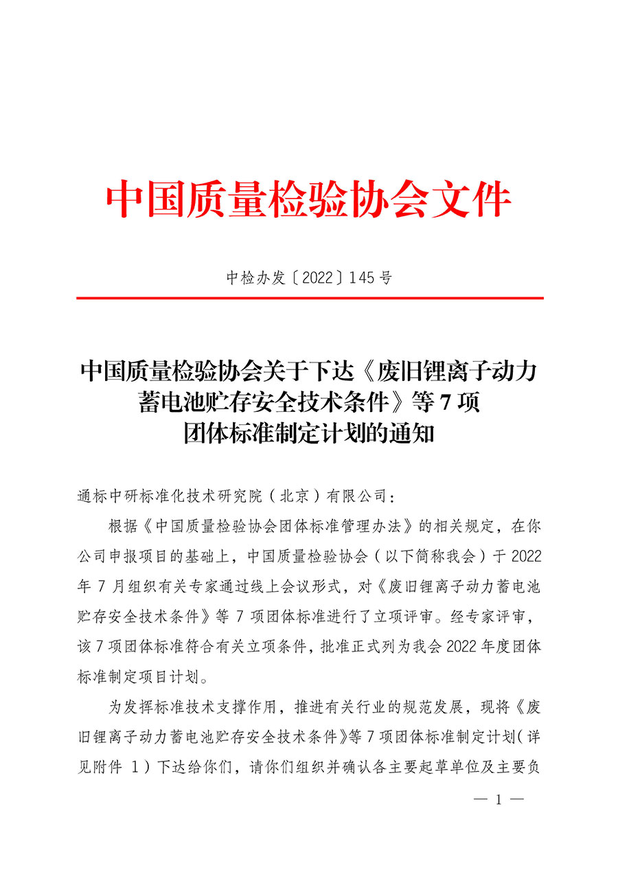 中國(guó)質(zhì)量檢驗(yàn)協(xié)會(huì)關(guān)于下達(dá)《廢舊鋰離子動(dòng)力蓄電池貯存安全技術(shù)條件》等7項(xiàng)團(tuán)體標(biāo)準(zhǔn)制定計(jì)劃的通知(中檢辦發(fā)〔2022〕145號(hào))