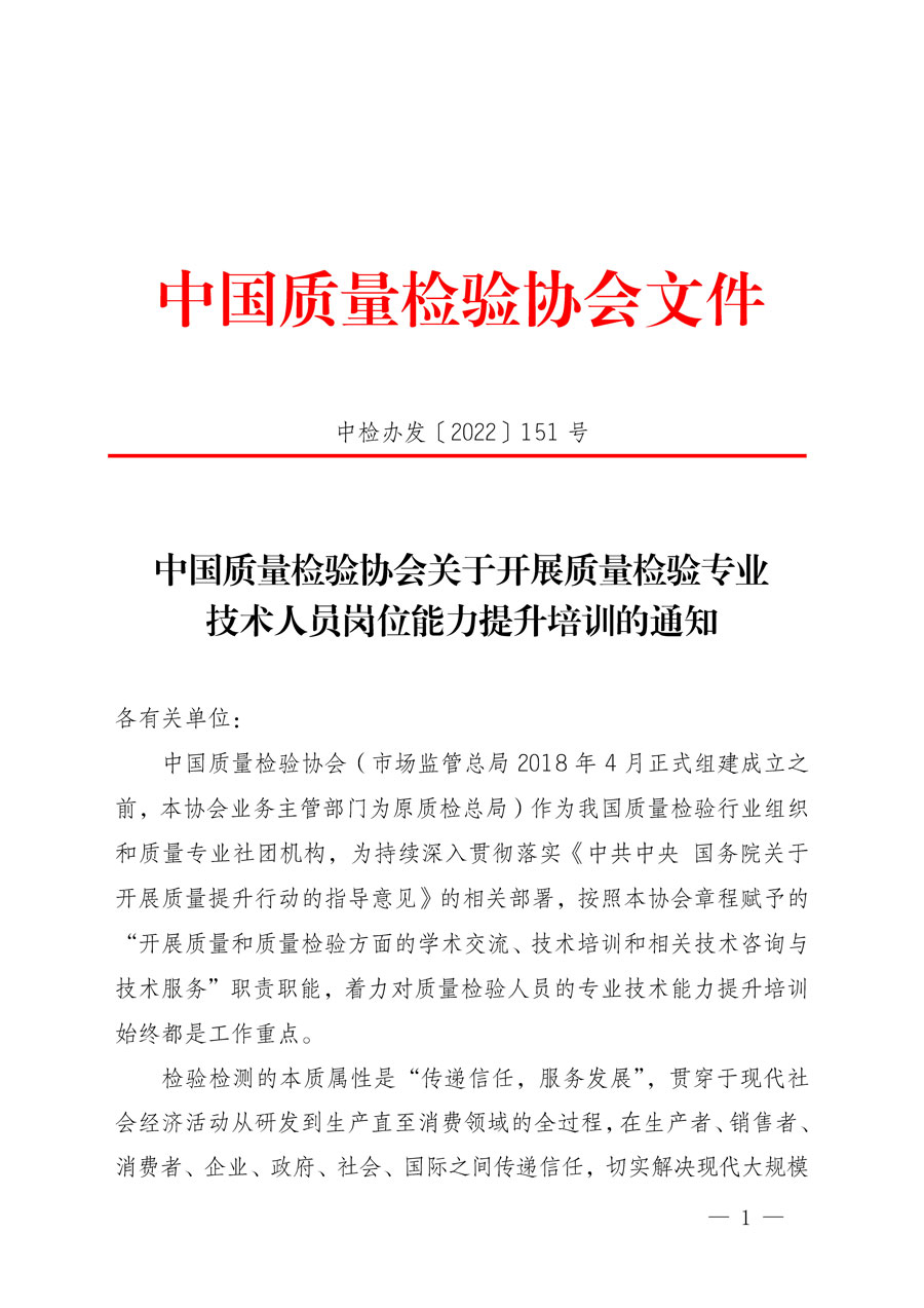 中國(guó)質(zhì)量檢驗(yàn)協(xié)會(huì)關(guān)于開(kāi)展質(zhì)量檢驗(yàn)專(zhuān)業(yè)技術(shù)人員崗位能力提升培訓(xùn)的通知(中檢辦發(fā)〔2022〕151號(hào))