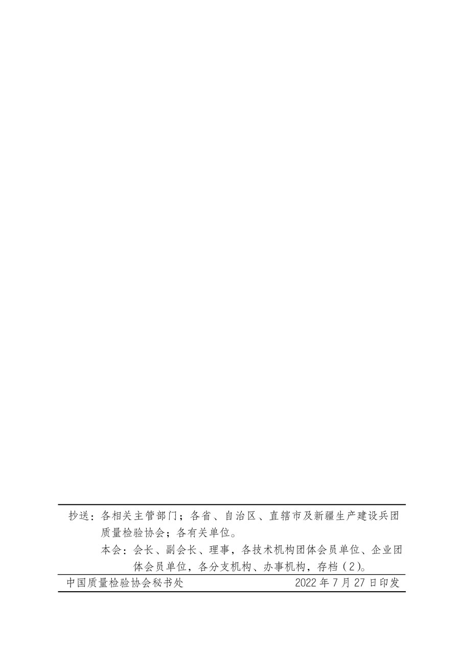 中國(guó)質(zhì)量檢驗(yàn)協(xié)會(huì)關(guān)于開(kāi)展質(zhì)量檢驗(yàn)專(zhuān)業(yè)技術(shù)人員崗位能力提升培訓(xùn)的通知(中檢辦發(fā)〔2022〕151號(hào))