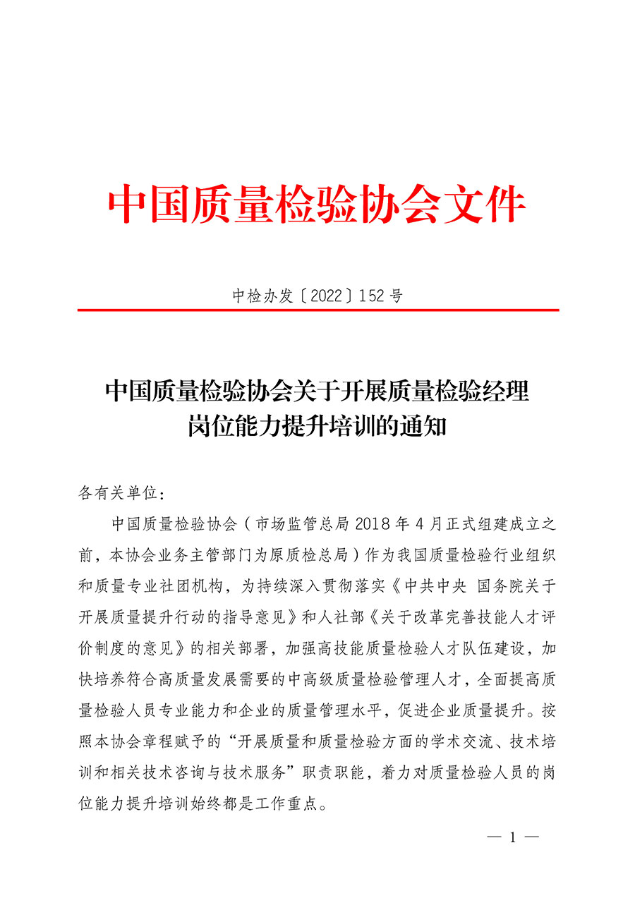 中國質(zhì)量檢驗協(xié)會關(guān)于開展質(zhì)量檢驗經(jīng)理崗位能力提升培訓(xùn)的通知(中檢辦發(fā)〔2022〕152號)