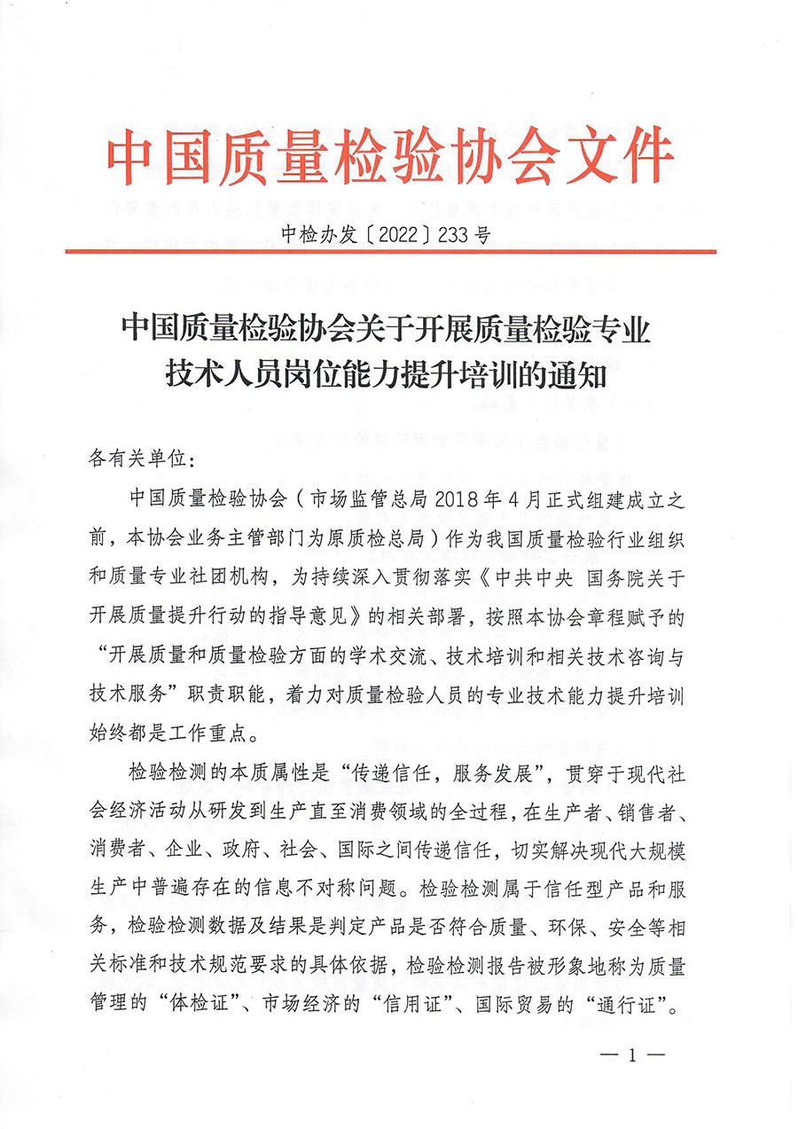 中國質(zhì)量檢驗協(xié)會關于開展質(zhì)量檢驗專業(yè)技術人員崗位能力提升培訓的通知(中檢辦發(fā)〔2022〕233號)