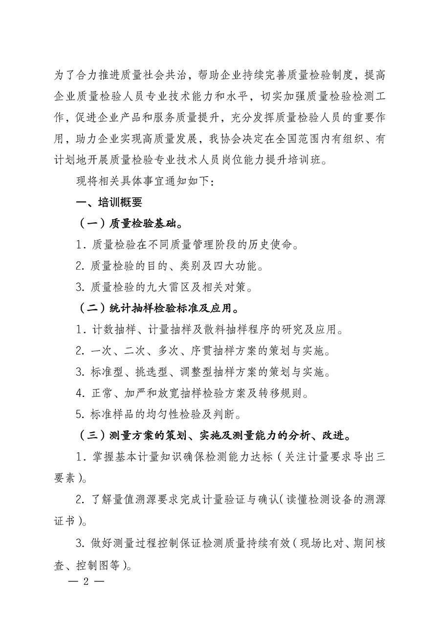 中國質(zhì)量檢驗協(xié)會關于開展質(zhì)量檢驗專業(yè)技術人員崗位能力提升培訓的通知(中檢辦發(fā)〔2022〕233號)