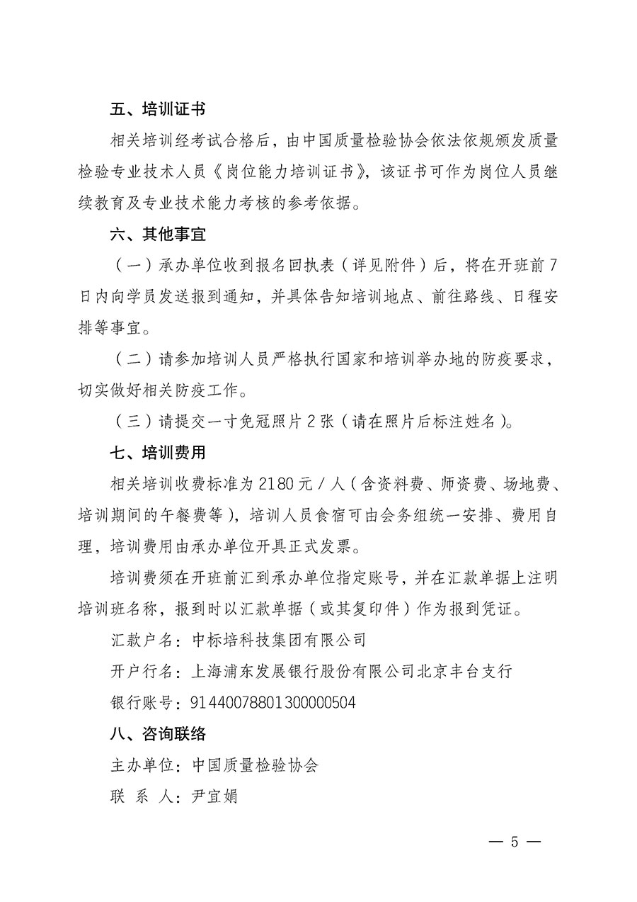 中國質(zhì)量檢驗協(xié)會關于開展質(zhì)量檢驗專業(yè)技術人員崗位能力提升培訓的通知(中檢辦發(fā)〔2022〕233號)