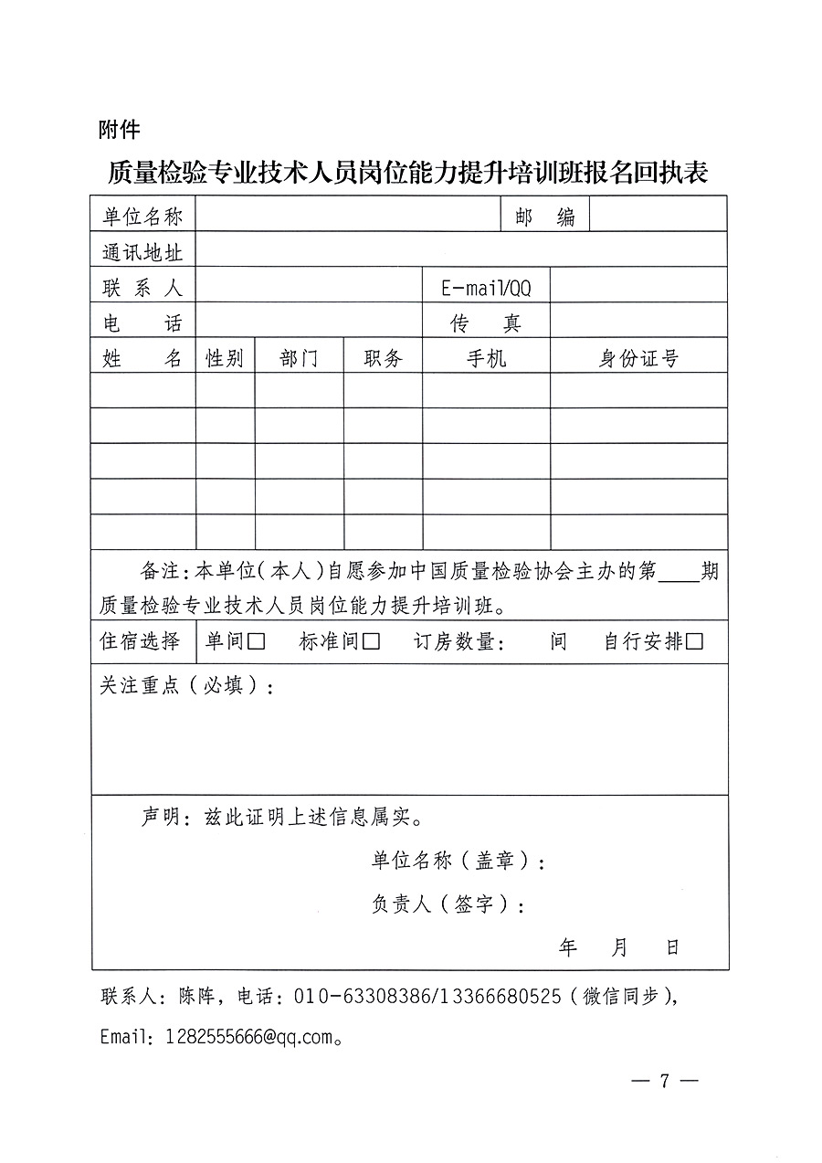 中國質(zhì)量檢驗協(xié)會關(guān)于開展質(zhì)量檢驗專業(yè)技術(shù)人員崗位能力提升培訓(xùn)的通知中檢辦發(fā)〔2023〕100號(中檢辦發(fā)〔2023〕100號)