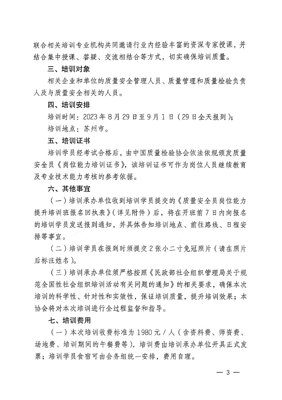 中國(guó)質(zhì)量檢驗(yàn)協(xié)會(huì)關(guān)于開展質(zhì)量安全員崗位能力提升培訓(xùn)班的通知(中檢辦發(fā)〔2023〕119號(hào))