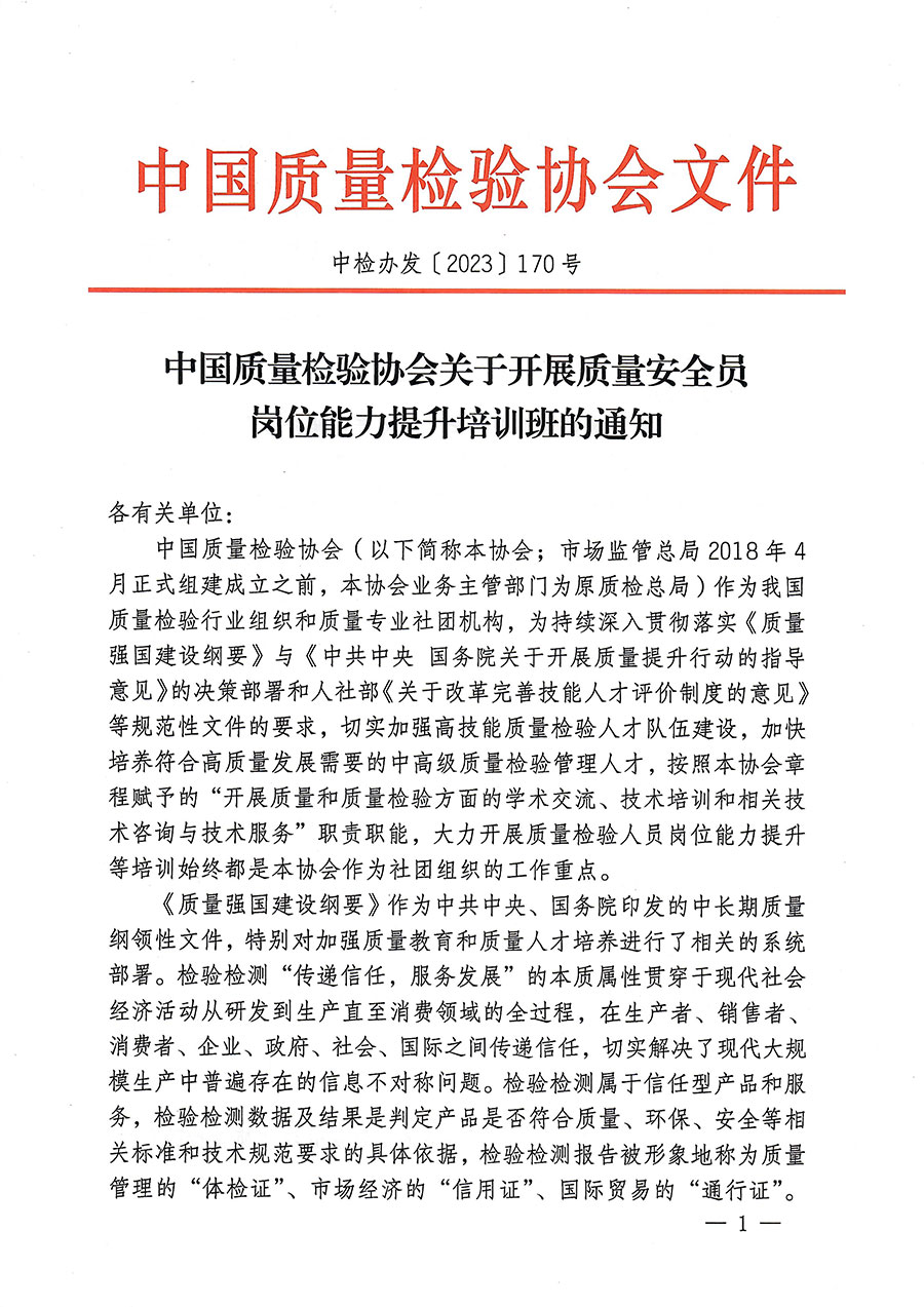 中國質量檢驗協(xié)會關于開展質量安全員崗位能力提升培訓的通知(中檢辦發(fā)〔2023〕170號)