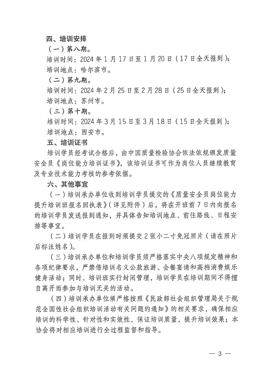 中國質量檢驗協(xié)會關于開展質量安全員崗位能力提升培訓的通知(中檢辦發(fā)〔2023〕170號)