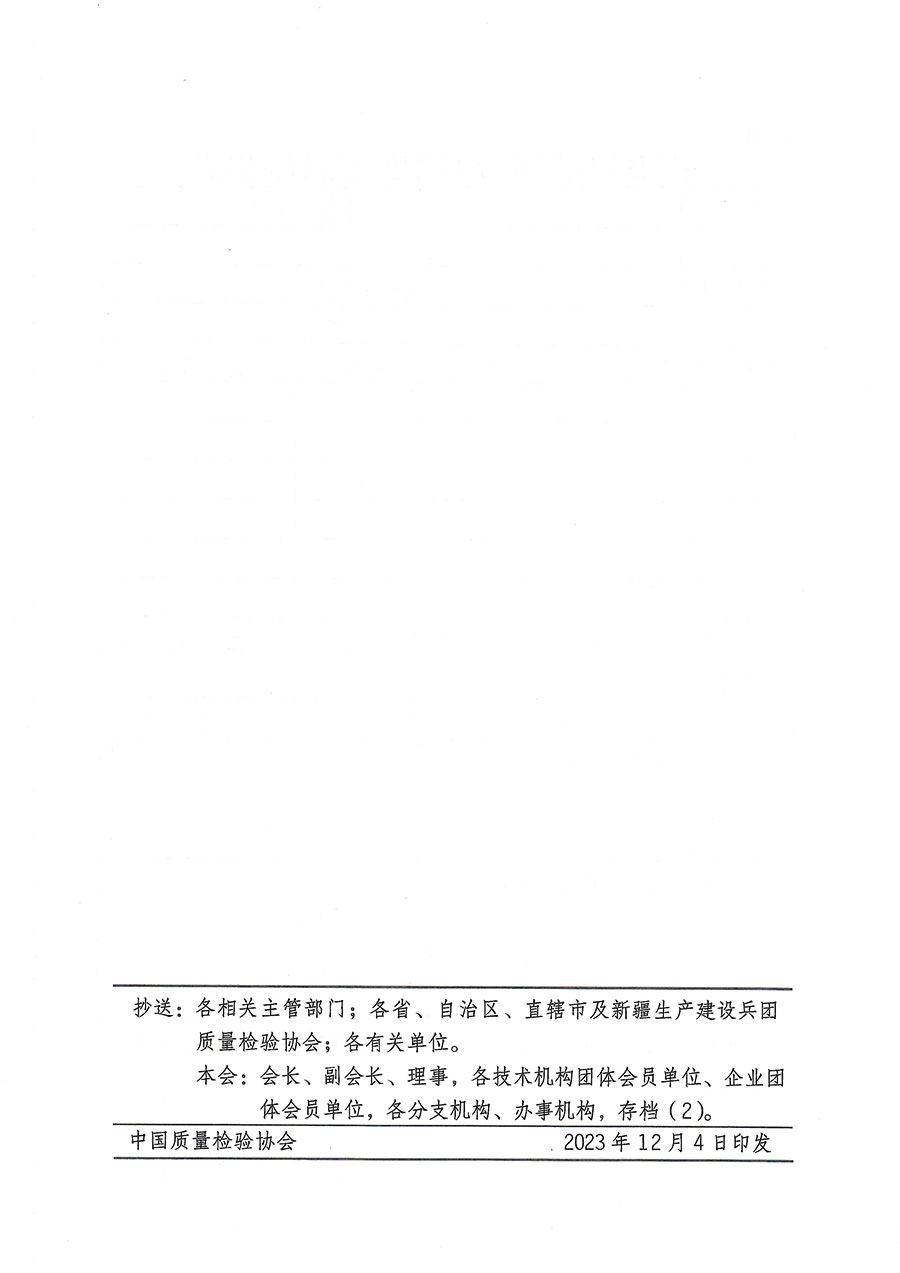 中國質量檢驗協(xié)會關于開展質量安全員崗位能力提升培訓的通知(中檢辦發(fā)〔2023〕170號)