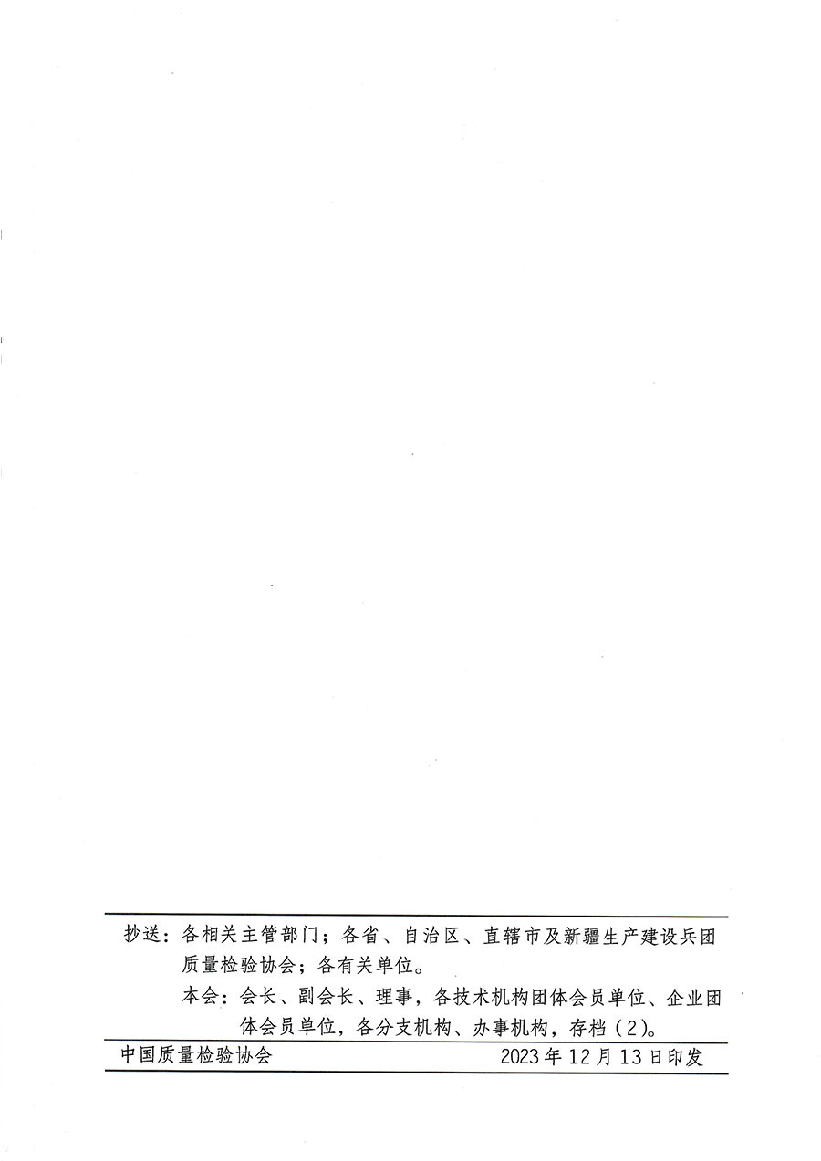 中國質(zhì)量檢驗(yàn)協(xié)會關(guān)于開展質(zhì)量檢驗(yàn)經(jīng)理崗位能力提升培訓(xùn)的通知(中檢辦發(fā)〔2023〕175號)