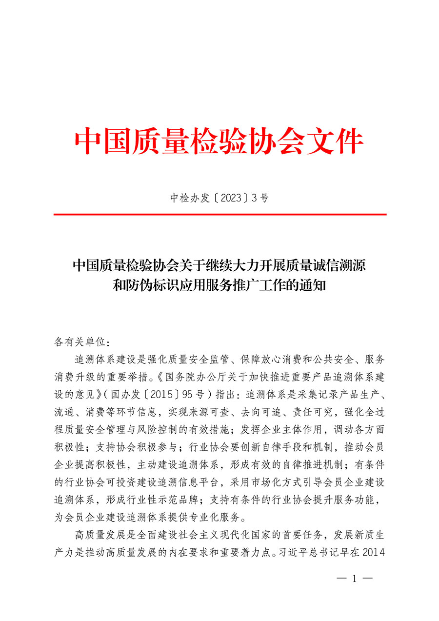 中國(guó)質(zhì)量檢驗(yàn)協(xié)會(huì)關(guān)于繼續(xù)大力開展質(zhì)量誠(chéng)信溯源和防偽標(biāo)識(shí)應(yīng)用服務(wù)推廣工作的通知(中檢辦發(fā)〔2023〕3號(hào))