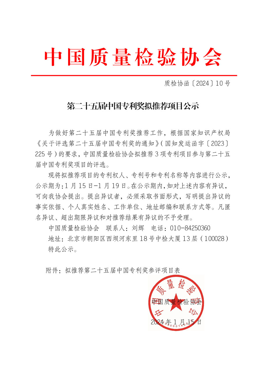 第二十五屆中國專利獎擬推薦項目公示(質(zhì)檢協(xié)函〔2024〕10號)