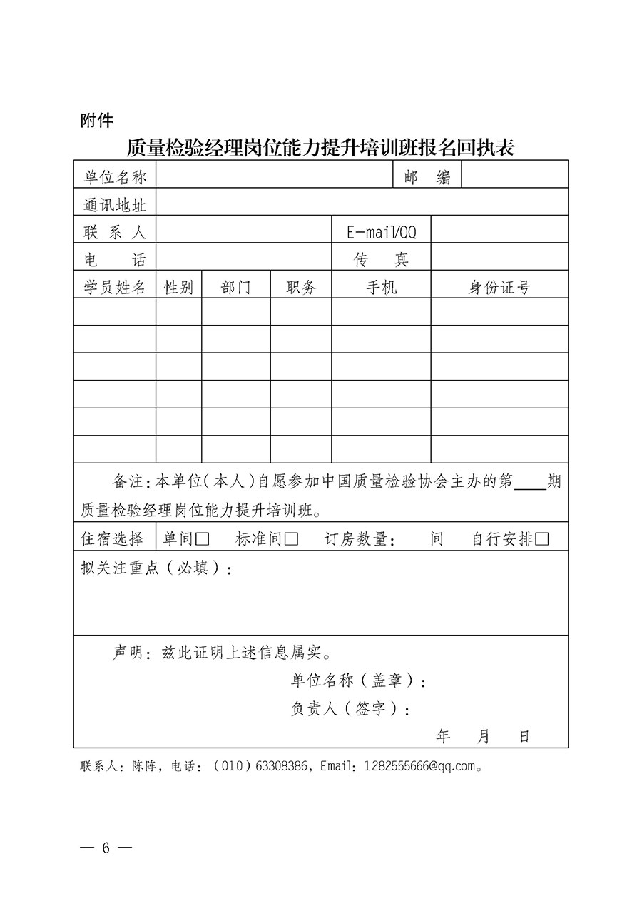 中國質量檢驗協(xié)會關于開展質量檢驗經(jīng)理崗位能力提升培訓班的通知中檢辦發(fā)〔2024〕101號)