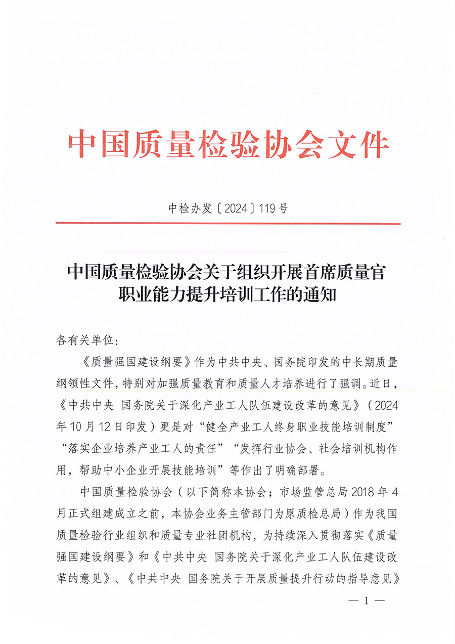 中國質(zhì)量檢驗(yàn)協(xié)會關(guān)于組織開展首席質(zhì)量官職業(yè)能力提升培訓(xùn)工作的通知(中檢辦發(fā)〔2024〕119號)