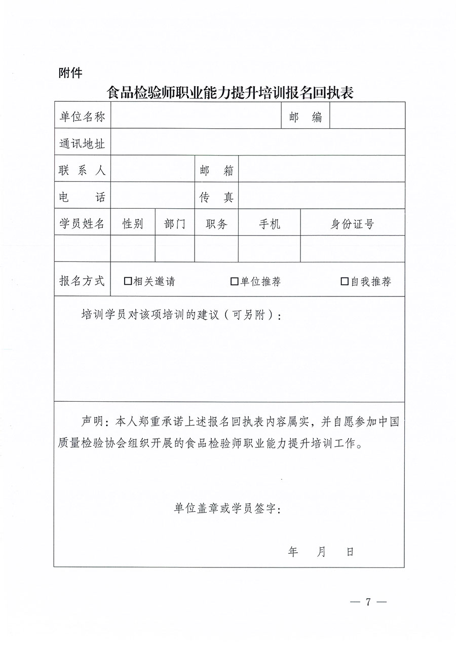 中國(guó)質(zhì)量檢驗(yàn)協(xié)會(huì)關(guān)于組織開(kāi)展食品檢驗(yàn)師職業(yè)能力提升培訓(xùn)工作的通知(中檢辦發(fā)〔2024〕121號(hào))
