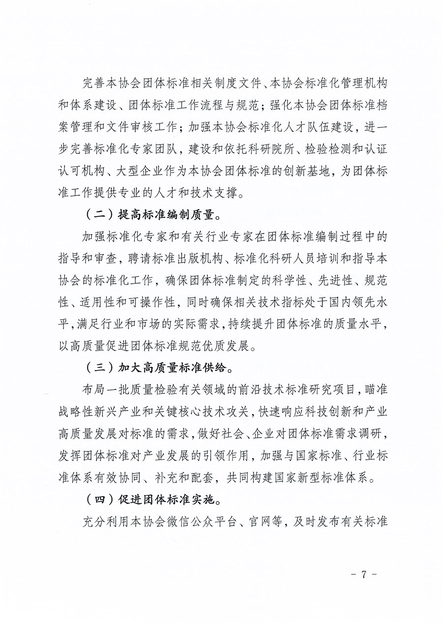 中國質(zhì)量檢驗(yàn)協(xié)會關(guān)于印發(fā)《中國質(zhì)量檢驗(yàn)協(xié)會標(biāo)準(zhǔn)化工作發(fā)展規(guī)劃（2024-2029年）》的通知(中檢辦發(fā)〔2024〕16號)