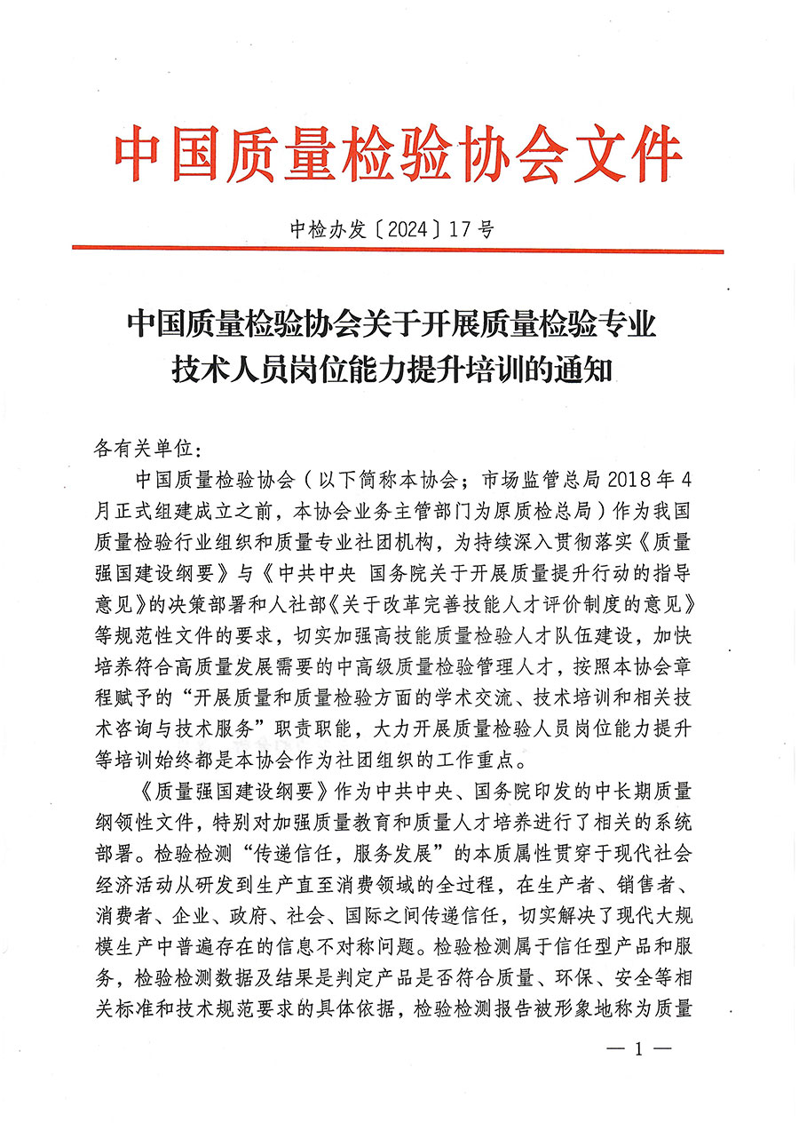 中國(guó)質(zhì)量檢驗(yàn)協(xié)會(huì)關(guān)于開展質(zhì)量檢驗(yàn)專業(yè)技術(shù)人員崗位能力提升培訓(xùn)的通知(中檢辦發(fā)〔2024〕17號(hào))