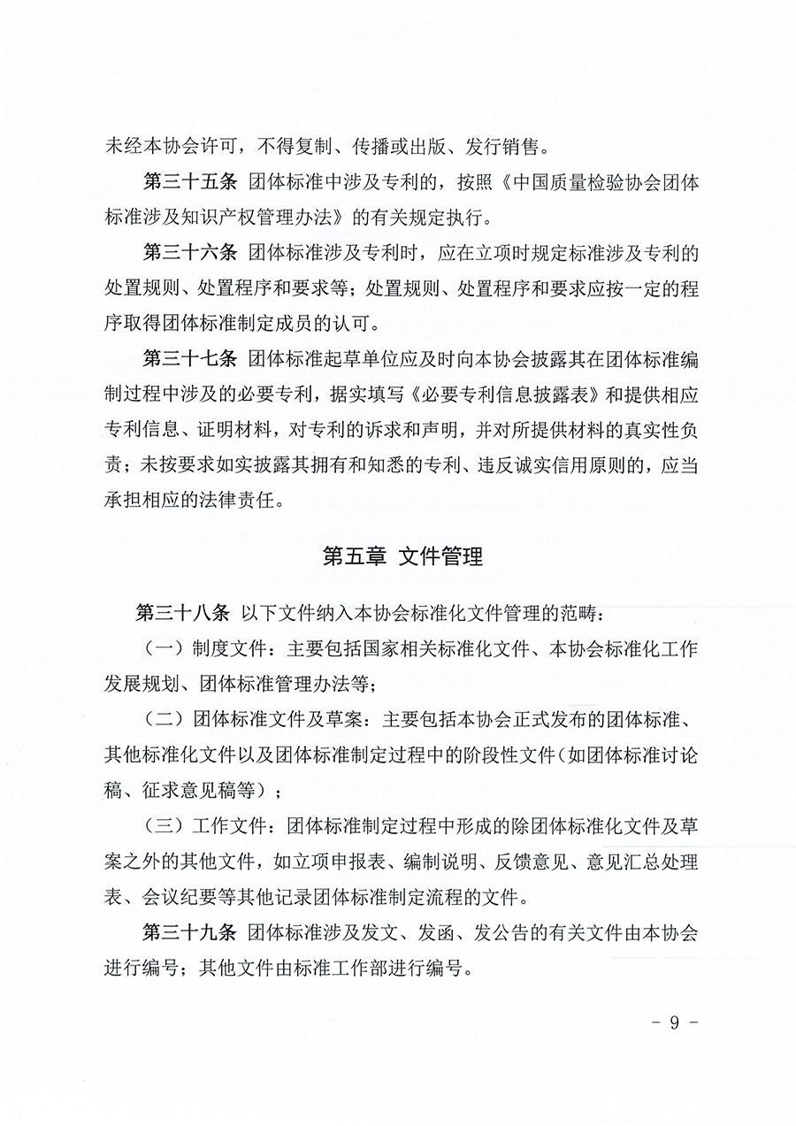 中國質量檢驗協會關于印發(fā)《中國質量檢驗協會團體標準管理辦法》的通知(中檢辦發(fā)〔2024〕17號)
