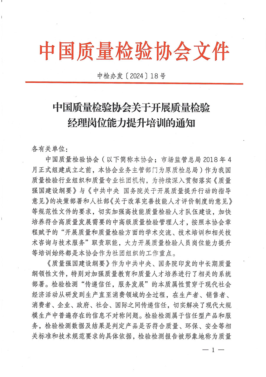 中國質量檢驗協(xié)會關于開展質量檢驗經理崗位能力提升培訓的通知(中檢辦發(fā)〔2024〕18號)