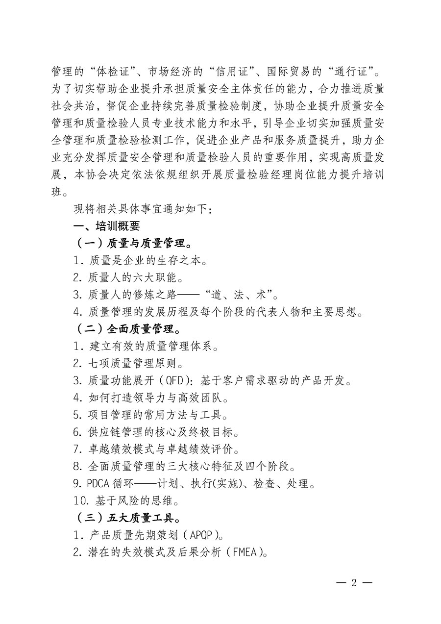 中國質量檢驗協(xié)會關于開展質量檢驗經理崗位能力提升培訓的通知(中檢辦發(fā)〔2024〕18號)