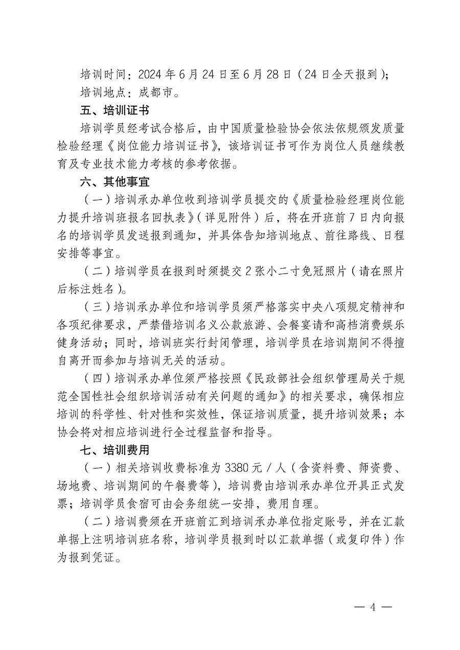 中國質量檢驗協(xié)會關于開展質量檢驗經理崗位能力提升培訓的通知(中檢辦發(fā)〔2024〕18號)