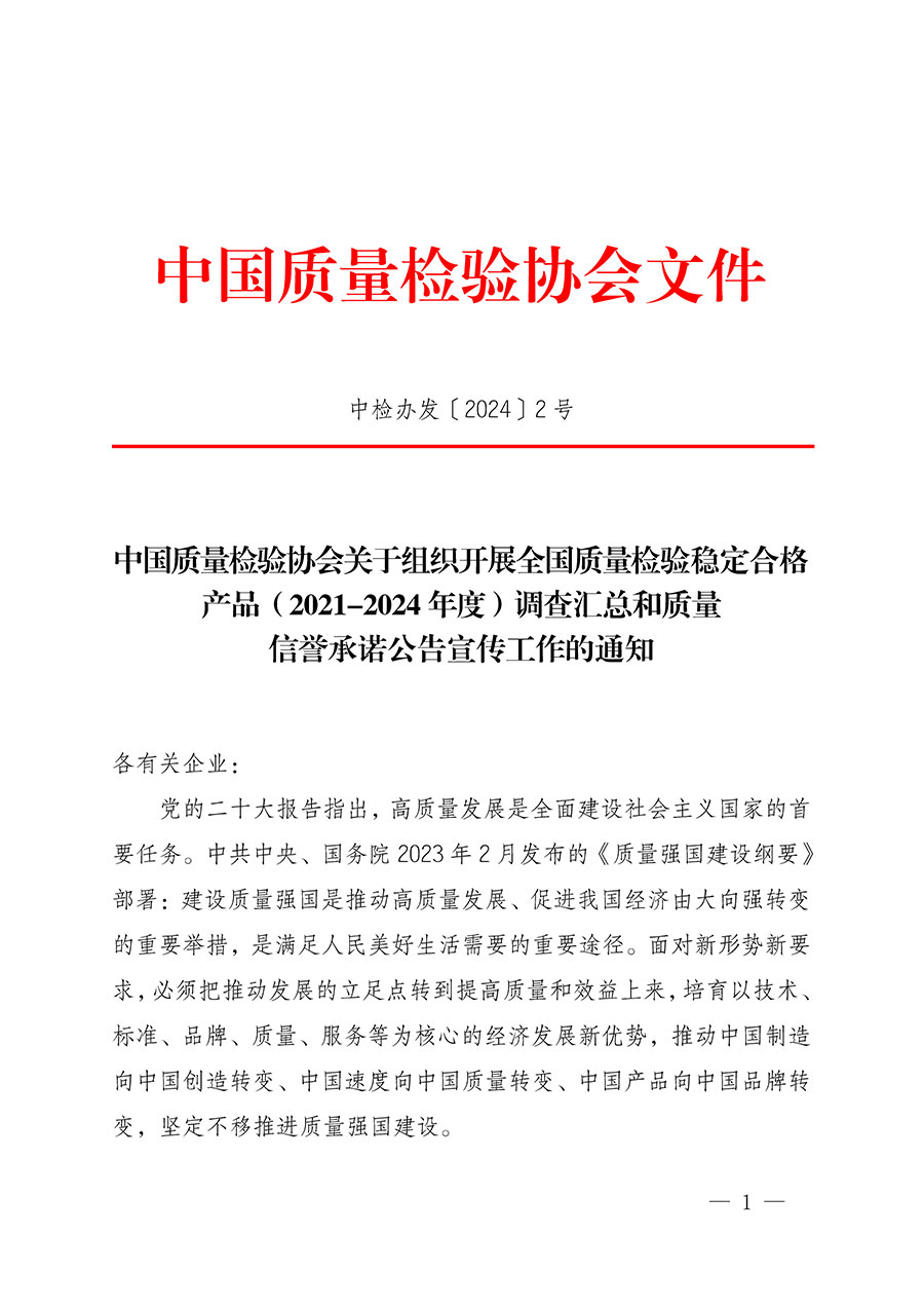 中國質(zhì)量檢驗協(xié)會關(guān)于組織開展全國質(zhì)量檢驗穩(wěn)定合格產(chǎn)品（2021-2024年度）調(diào)查匯總和質(zhì)量信譽承諾公告宣傳工作的通知(中檢辦發(fā)〔2024〕2號)