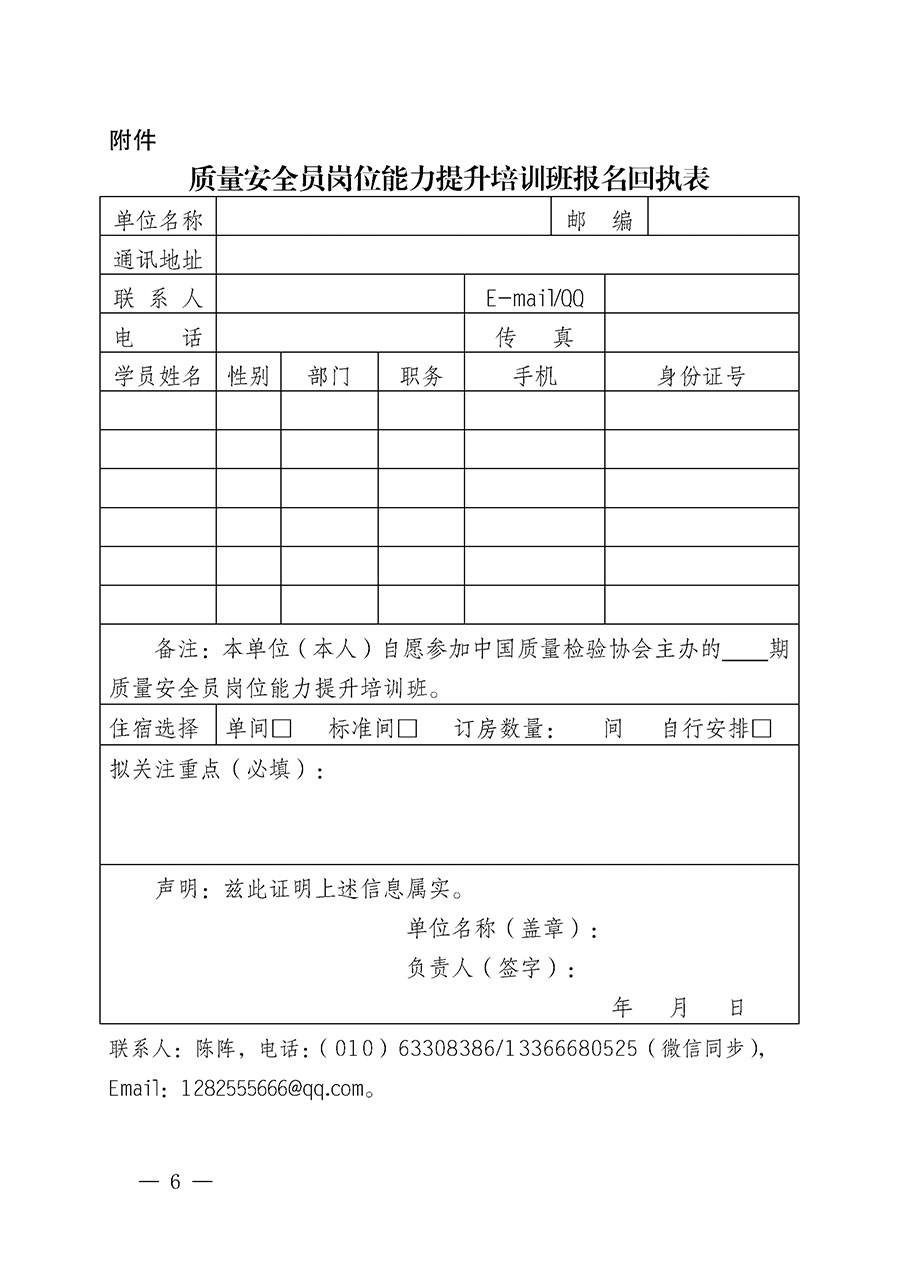 中國質(zhì)量檢驗協(xié)會關于開展質(zhì)量安全員崗位能力提升培訓班的通知(中檢辦發(fā)〔2024〕20號)