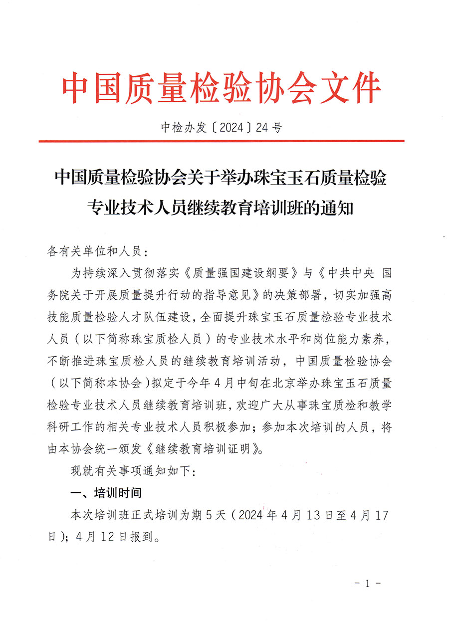 中國(guó)質(zhì)量檢驗(yàn)協(xié)會(huì)關(guān)于舉辦珠寶玉石質(zhì)量檢驗(yàn)專業(yè)技術(shù)人員繼續(xù)教育培訓(xùn)班的通知(中檢辦發(fā)〔2024〕24號(hào))