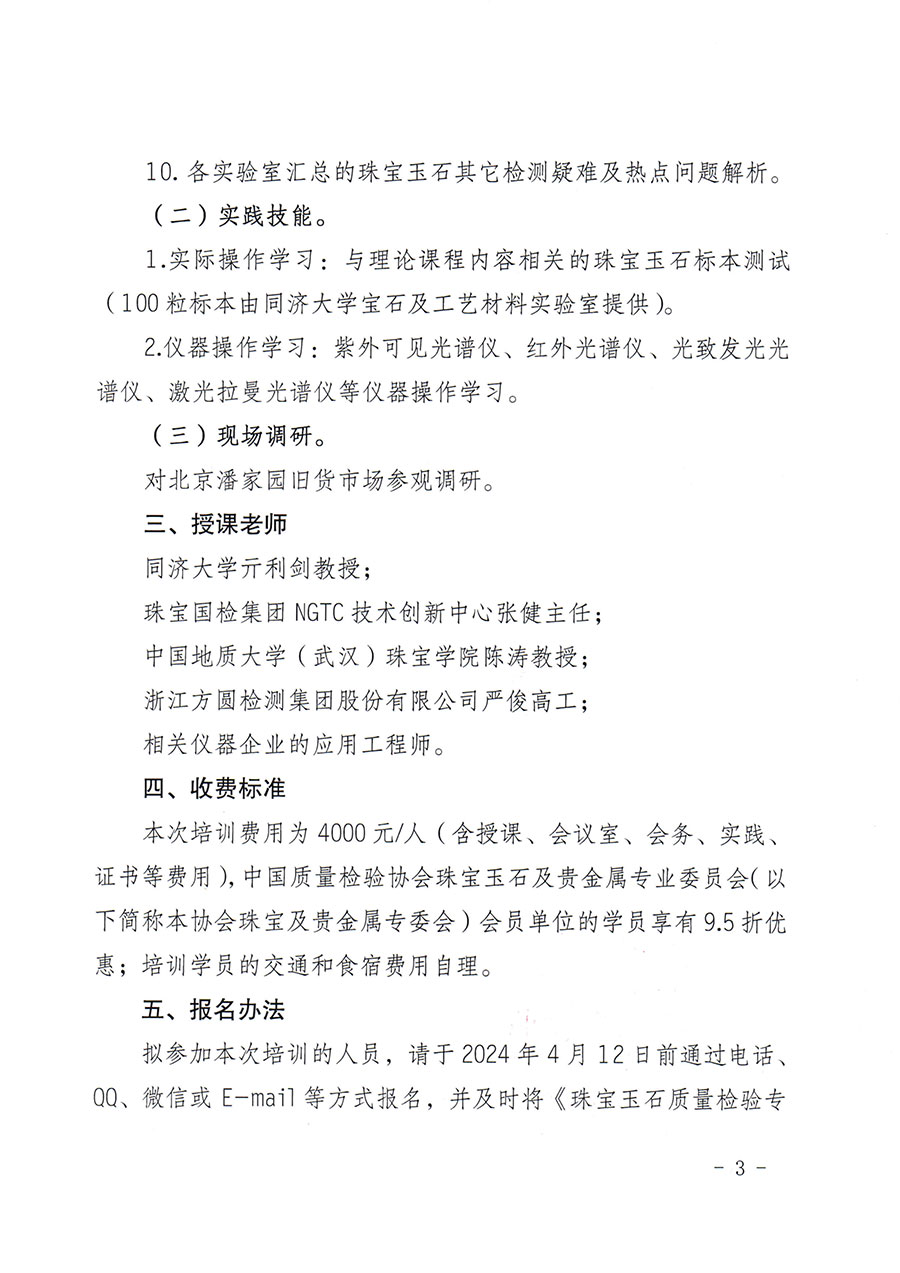 中國(guó)質(zhì)量檢驗(yàn)協(xié)會(huì)關(guān)于舉辦珠寶玉石質(zhì)量檢驗(yàn)專業(yè)技術(shù)人員繼續(xù)教育培訓(xùn)班的通知(中檢辦發(fā)〔2024〕24號(hào))