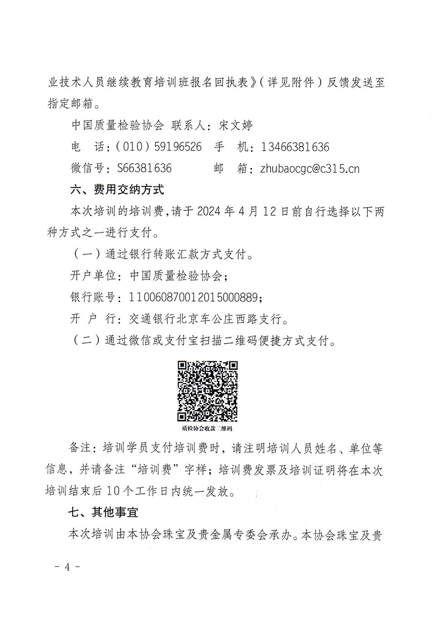 中國(guó)質(zhì)量檢驗(yàn)協(xié)會(huì)關(guān)于舉辦珠寶玉石質(zhì)量檢驗(yàn)專業(yè)技術(shù)人員繼續(xù)教育培訓(xùn)班的通知(中檢辦發(fā)〔2024〕24號(hào))