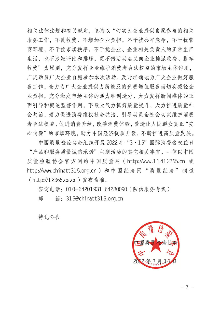 中國(guó)質(zhì)量檢驗(yàn)協(xié)會(huì)關(guān)于2022年“3•15”國(guó)際消費(fèi)者權(quán)益日“產(chǎn)品和服務(wù)質(zhì)量誠(chéng)信承諾”主題活動(dòng)相關(guān)事宜的公告（2022年第5號(hào)）