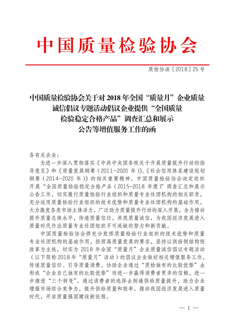 中國質(zhì)量檢驗(yàn)協(xié)會關(guān)于對2018年全國“質(zhì)量月”企業(yè)質(zhì)量誠信倡議專題活動(dòng)倡議企業(yè)提供“全國質(zhì)量檢驗(yàn)穩(wěn)定合格產(chǎn)品”調(diào)查匯總和展示公告等增值服務(wù)工作的函