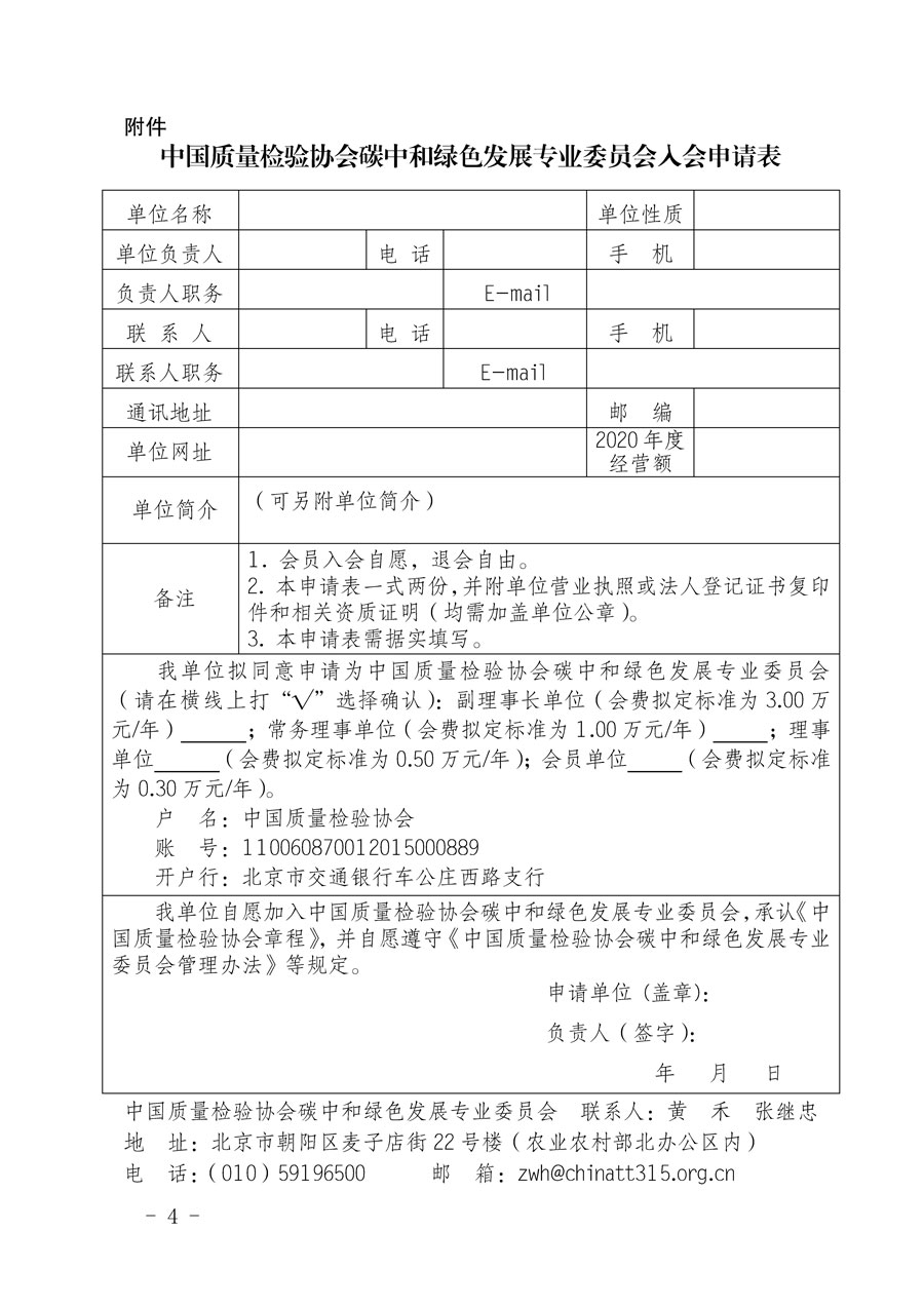 中國質量檢驗協(xié)會關于邀請有關單位加入碳中和綠色發(fā)展專業(yè)委員會的函