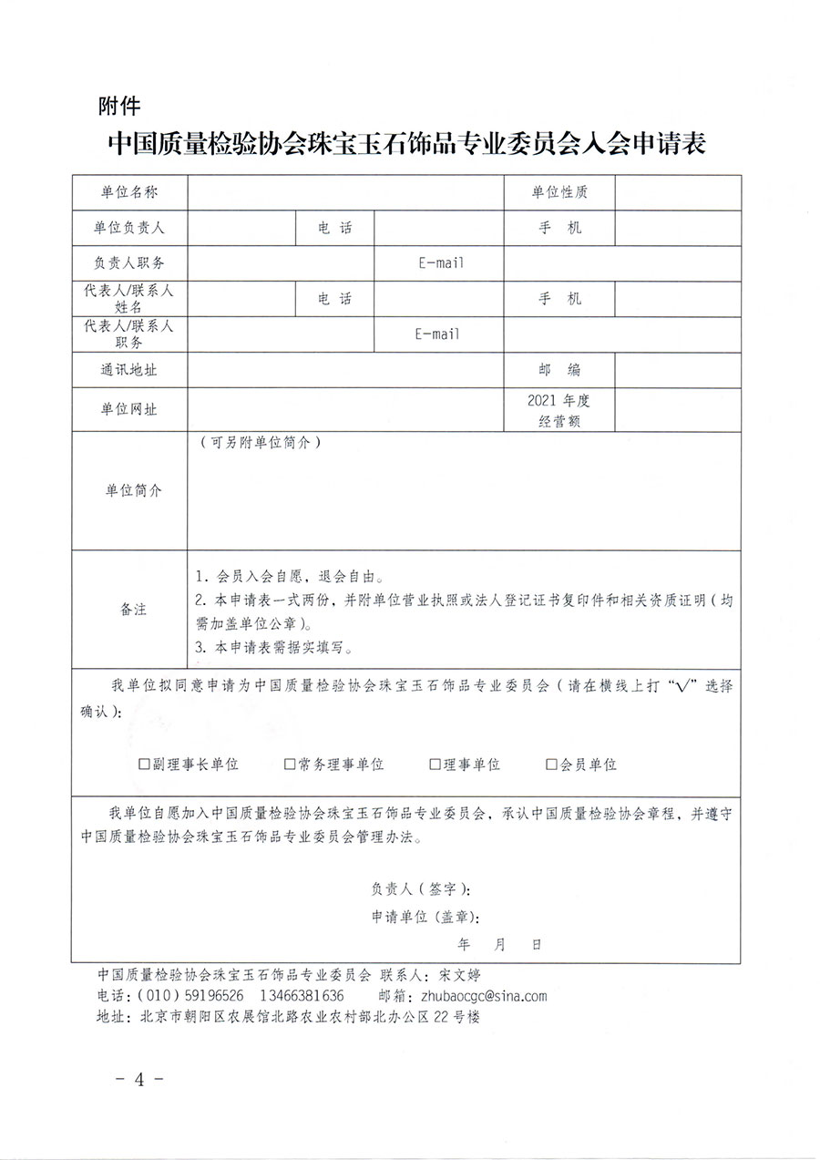 中國質(zhì)量檢驗(yàn)協(xié)會(huì)關(guān)于邀請(qǐng)有關(guān)單位加入珠寶玉石飾品專業(yè)委員會(huì)的函(中檢協(xié)函〔2022〕96號(hào))