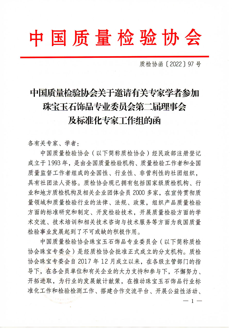 中國質量檢驗協(xié)會關于邀請有關專家學者參加珠寶玉石飾品專業(yè)委員會第二屆理事會及標準化專家工作組的函(中檢協(xié)函〔2022〕97號)