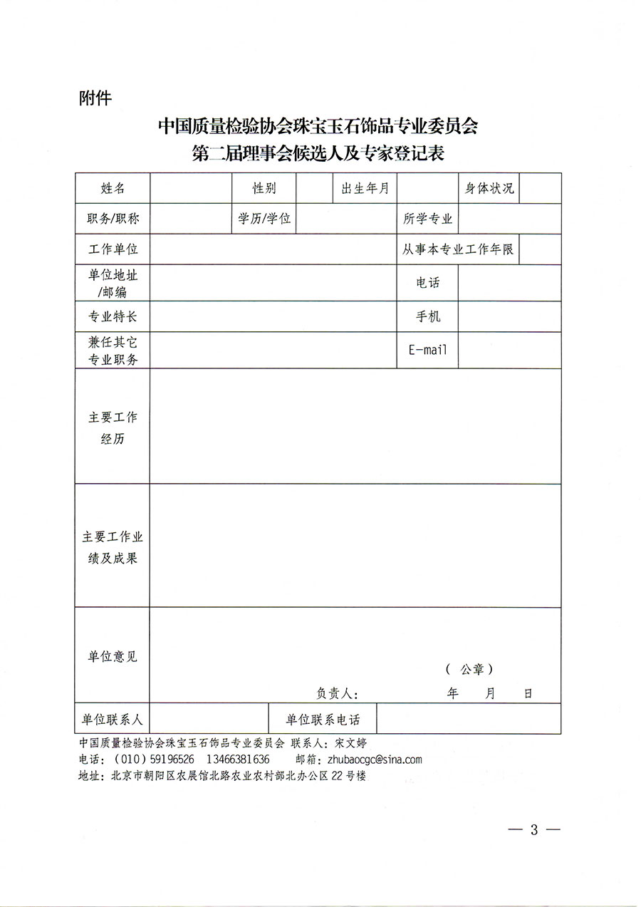 中國質量檢驗協(xié)會關于邀請有關專家學者參加珠寶玉石飾品專業(yè)委員會第二屆理事會及標準化專家工作組的函(中檢協(xié)函〔2022〕97號)