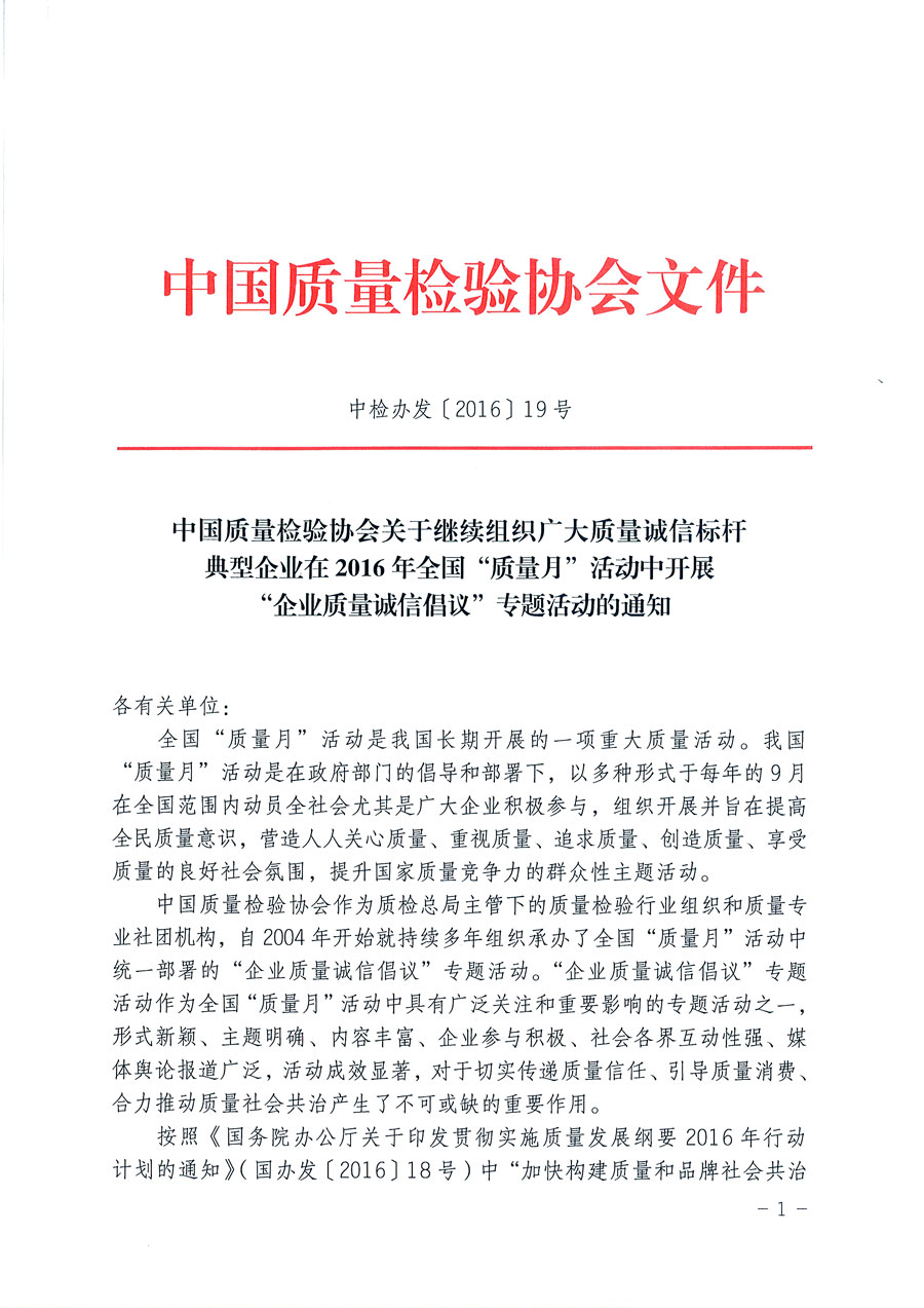 中國質(zhì)量檢驗協(xié)會關(guān)于繼續(xù)組織廣大質(zhì)量誠信標(biāo)桿典型企業(yè)在2016年全國“質(zhì)量月”活動中開展“企業(yè)質(zhì)量誠信倡議”專題活動的通知